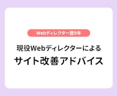 現役Webディレクターがサイト改善アドバイスします イメージ1