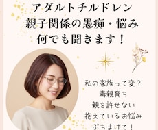 アダルトチルドレン・毒親のお悩みなんでも伺います イメージ1