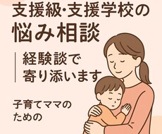 支援級・支援学校の悩み相談｜経験談で寄り添います イメージ1