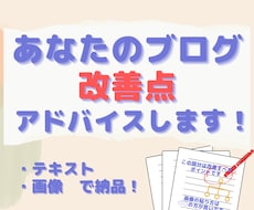 あなたのブログの改善点アドバイスします ブログ開設1年未満の方向け｜アクセスが伸び悩んでいる方に