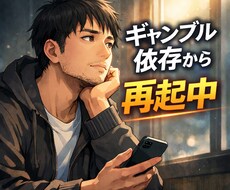 元ギャンブル依存者がチャットで相談にのります イメージ1