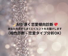 AIが導く恋愛傾向診断ます AI＋心理分析であなたの恋愛タイプや行動を読み解きます