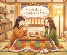 LINEのようにゆっくりお話聞きます イメージ1