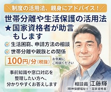 世帯分離や生活保護の活用法★国家資格者が助言します 世帯分離や生活保護の相談★専門家が申請手順を助言します