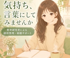 感情を言語化し、心を整理するお手伝いをします イメージ1