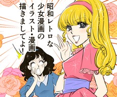 昭和の少女漫画風★アピール抜群のイラスト描きます １枚絵から漫画まで、広告・YouTube・インスタにも！