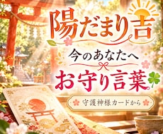 陽だまり吉☀️今のあなたへお守り言葉を届けます ⛩️守護神カードから☘️あなただけのメッセージを読み解きます