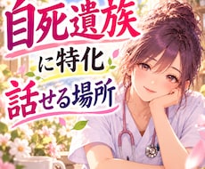 大切な人との死別を経験した看護師が寄り添います 病気・事故・自死・意図しない別れの痛みをそっと受け止めます