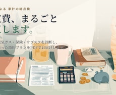 固定費まるごと診断｜あなたの節約プランを作ります イメージ1