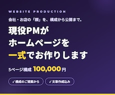 現役PMがホームページを一式で作ります イメージ1
