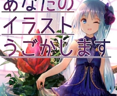 あなたのイラスト動かします お気に入りのイラストをLive2dでアニメーションに！