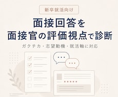 面接回答を面接官の評価視点で診断します イメージ1