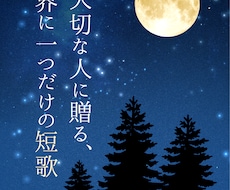 想いや思い出を、一首の短歌に仕立てます 【誕生日・記念日】大切な人に贈る短歌を、入選経験者が詠みます