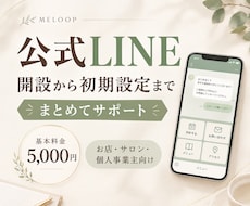 公式LINEの開設から初期設定まで対応します イメージ1