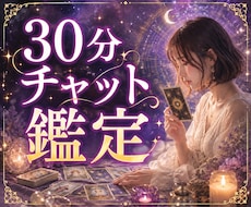 チャットで30分質問し放題♡タロット鑑定します イメージ1