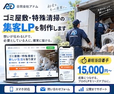 ゴミ屋敷・特殊清掃の集客LPを制作します イメージ1