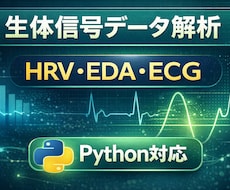 HRV・EDAなど生体信号データ解析します 生体データ解析と可視化をサポート