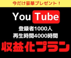 登録者数1000人＆再生時間4000時間拡散します 破格⚠️収益化条件突破プランをご提供♪