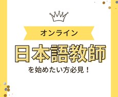 日本語教師の仕事に興味がある方向けて質疑応答します イメージ1