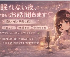 眠れない夜、やさしくお話聞きます イメージ1
