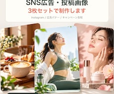 SNS広告・投稿画像を3枚制作します イメージ1