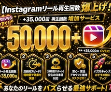 Instagramリール＋50,000回拡散します イメージ1
