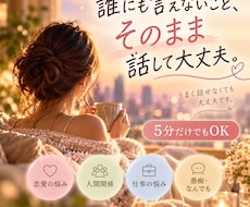 誰にも言えない気持ちも、そのままお聴きします イメージ1
