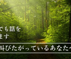 あなたの心の声を聴かせて頂きます イメージ1