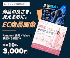 商品の魅力が伝わるEC商品画像を作成します Amazon・楽天・Yahoo!対応｜先着10名限定価格