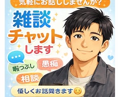 愚痴やストレス、チャットで聞きます イメージ1