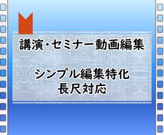 講演やセミナー動画等のカット編集承ります