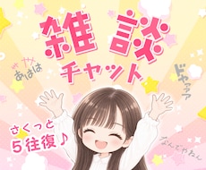 雑談おしゃべりチャット❣️楽しい話し相手になります ５往復⭐短めメッセージ・回数制・気分転換・近況報告・女友達ꕤ