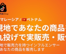 海外進出前に商品をテスト販売できます ベトナム・マレーシアで現地インフルエンサーが実際に商品を販売