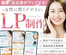 集客・反応率アップ！女性の目にとまるLP作成します イメージ1