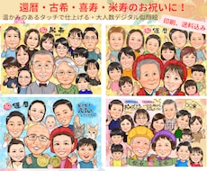 長寿祝いや記念日に大人数似顔絵！お描きします ♪還暦•米寿•大切な記念日に笑顔ひろがる似顔絵ギフトを♪