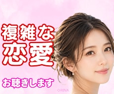 誰にも言えない複雑な恋愛に寄り添います イメージ1