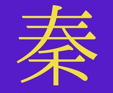 秦氏NO.2が応対します イメージ1