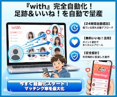 with自動化｜足跡＆いいね送信ツールを提供します withでマッチング数を増やしたい方へ