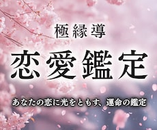 究極の恋愛鑑定｜強力霊視で二人の恋を成就へ導きます イメージ1
