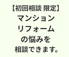 初回相談：マンションリフォームの悩みを相談できます イメージ1