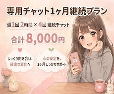 専用チャットになります 1ヶ月間継続専用チャットです。
