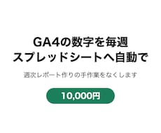 GA4の数字を毎週スプレッドシートに自動で入れます イメージ1