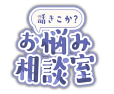 どんな小さな愚痴や悩みも全肯定でお聞きし⁠ます イメージ1