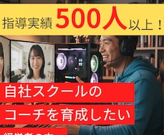 指導実績500人超！コーチの育成方法をお教えします 従業員のコーチング力を上げませんか？