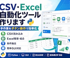 CSV・Excel自動化ツール作ります 手作業をボタン操作で効率化します