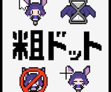 先着5名☆ "粗ドット" マウスカーソル描きます ピクセル数の少ないドット "粗ドット" のかわいいイラスト！