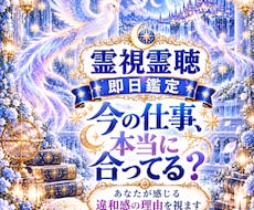霊視霊聴｜今の仕事があなたに合うか深く視ます 即日鑑定霊視霊聴　今の仕事の違和感合う部分と無理を感じる理由