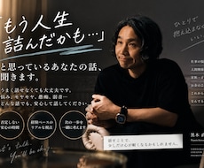 人生詰んだと思った人へ。あなたの話、全部聞きます イメージ1