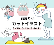 シンプル・かわいい・親しみやすいイラスト描きます 商用OK！書籍・雑誌・Web・SNS・広告・教材・アプリなど