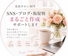 美容サロンのSNSブログ販促物をまるごと作成します イメージ1
